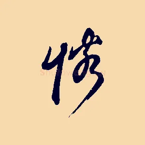 憐