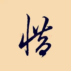惜