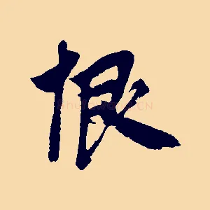 恨