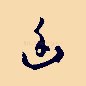 幽