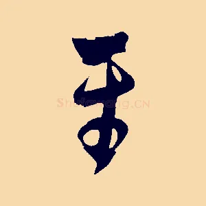 平