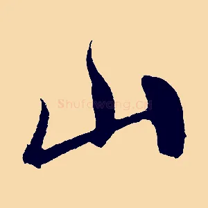 山