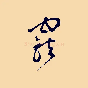 寵