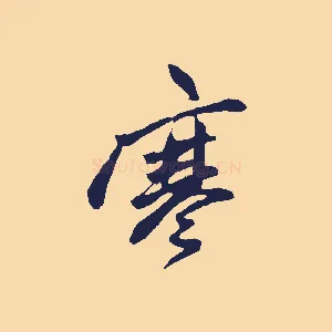 寒