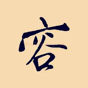 容