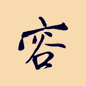 容