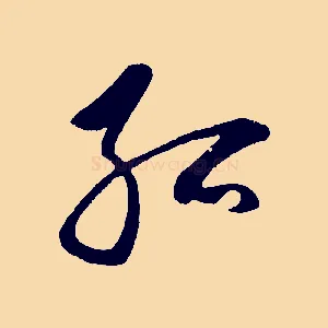 孤