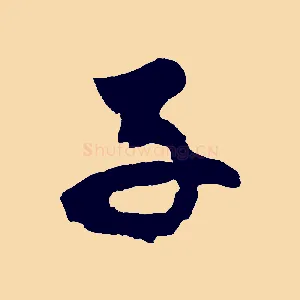 子