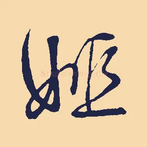 姬
