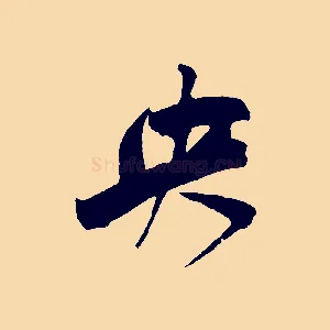 央