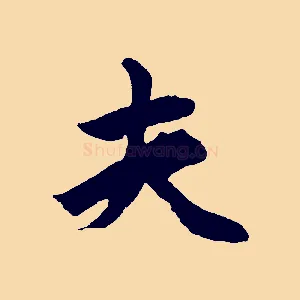 夫