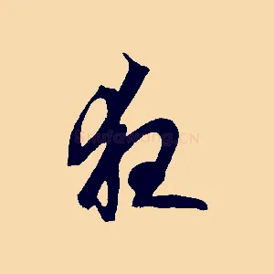 夜