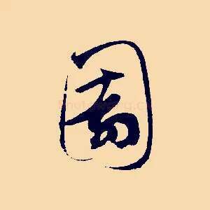 園