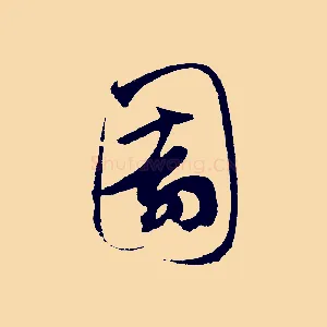 園