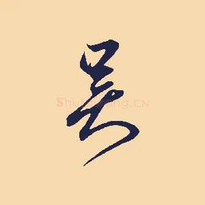吳