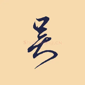 吳