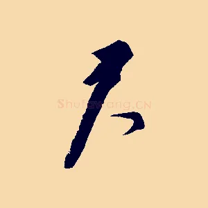 君
