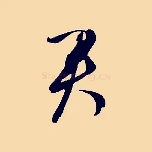 君