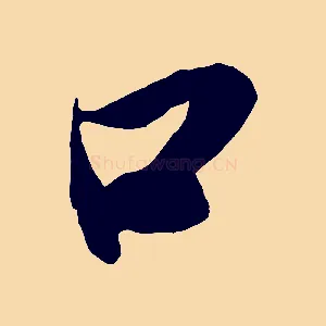 口