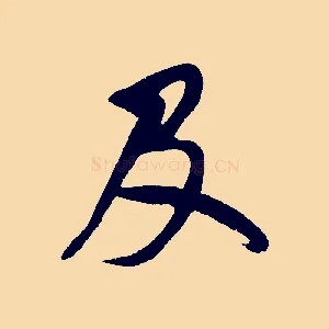 及