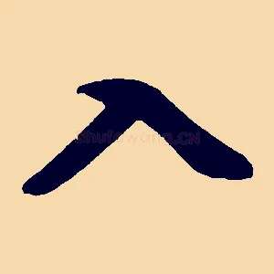 入