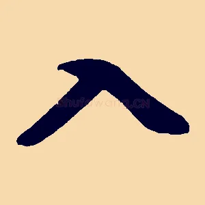 入