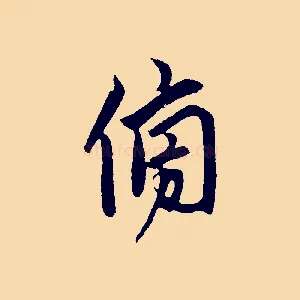 傍