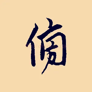 傍