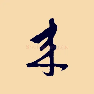 來
