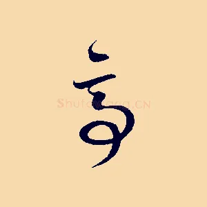 亭