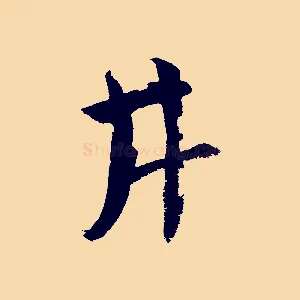 井