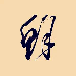 鮮