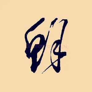 鮮
