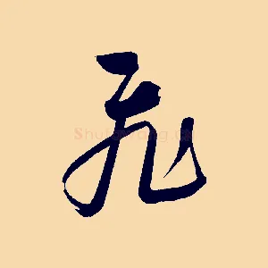飛