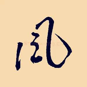 風