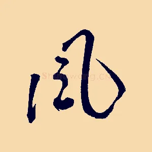 風