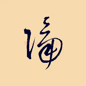隔