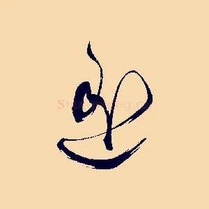 遙