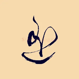 遙