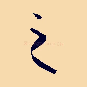 之