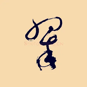 翠