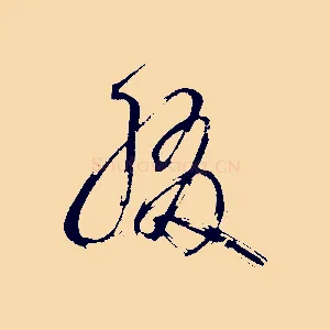 綴