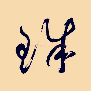 珠