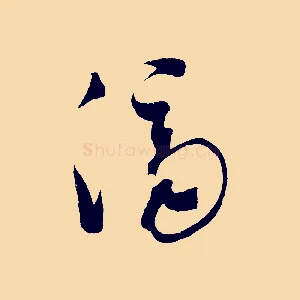 濟