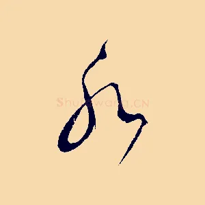 水
