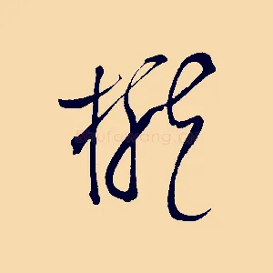 櫳