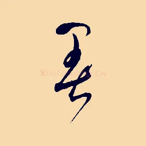 暑