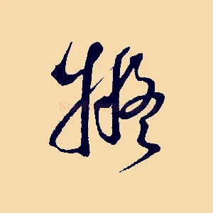 擬