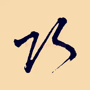 巧