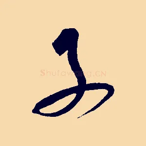 子
